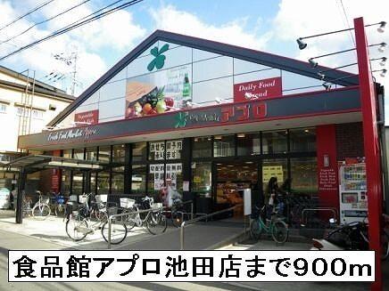 食品館アプロ池田店：900m