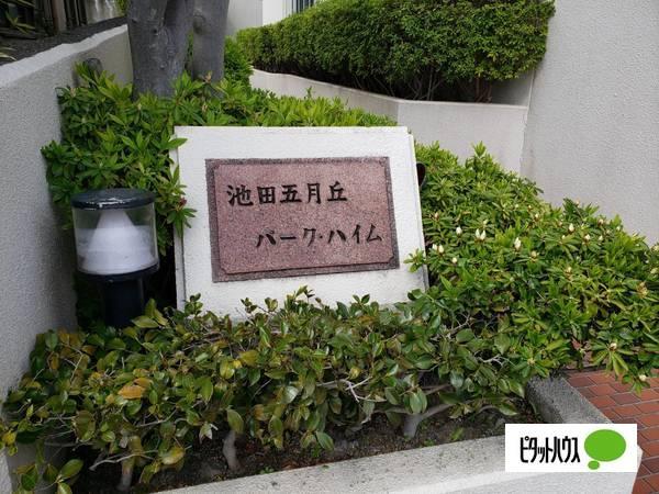 池田五月丘パーク・ハイム 外観