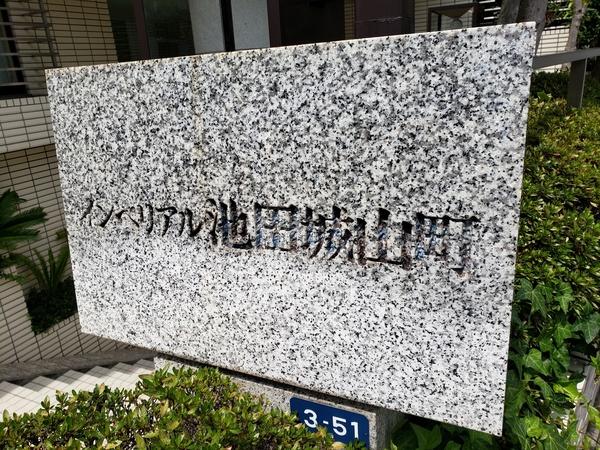 インペリアル池田城山町 その他
