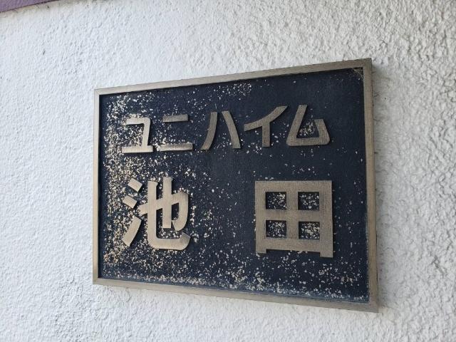 ユニハイム池田　 外観