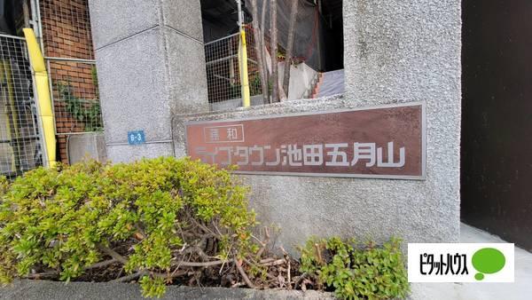 藤和ライブタウン池田五月山 外観