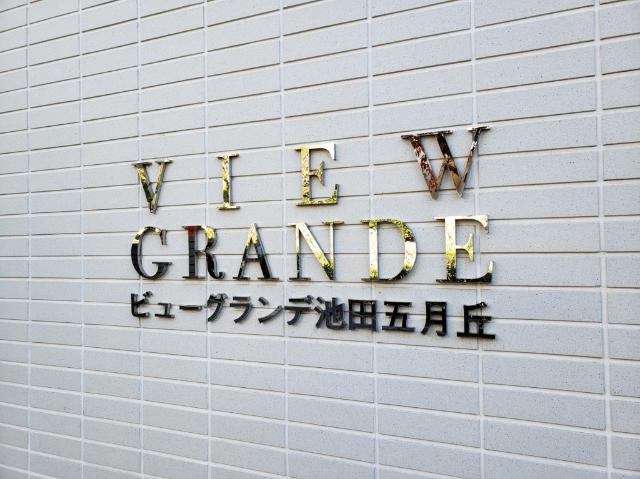 ビューグランデ池田五月丘 物件画像