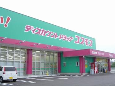 ドラッグコスモス三田尻店：150m