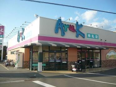 アルク牟礼店：800m