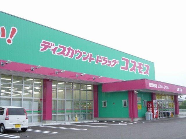 ドラッグコスモス三田尻店：300m