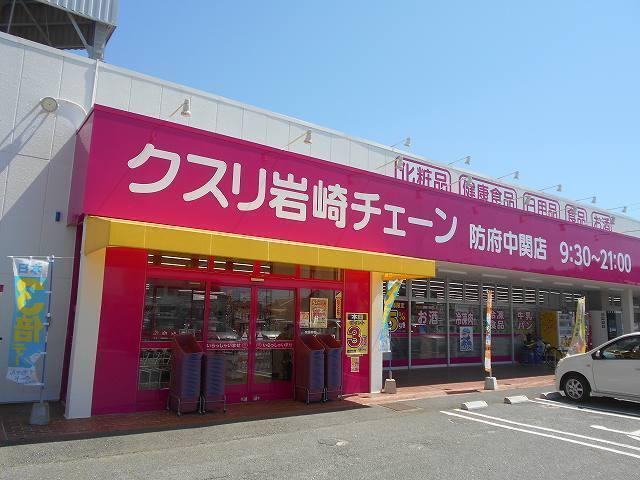 クスリ岩崎チェーン防府中関店：500m