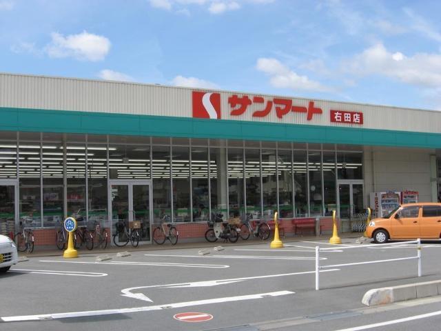 サンマート右田店（スーパー）：1553m