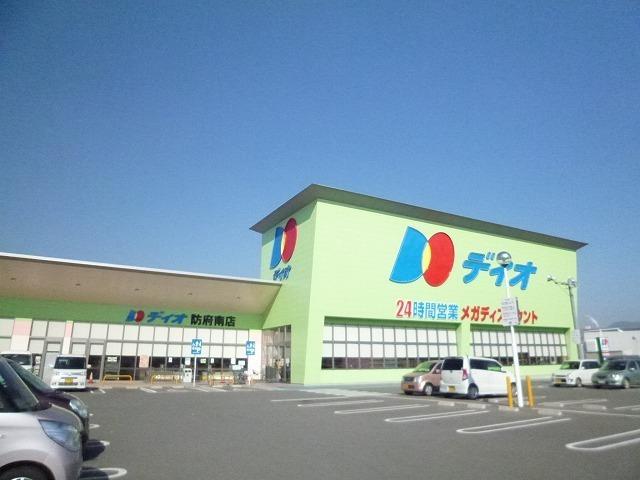 ディオ防府南店：450m