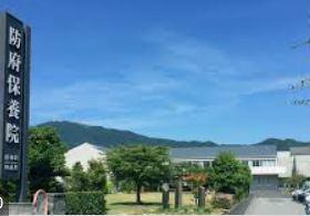 医療法人惠愛会防府保養院