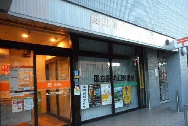 国立駅北口郵便局：700m