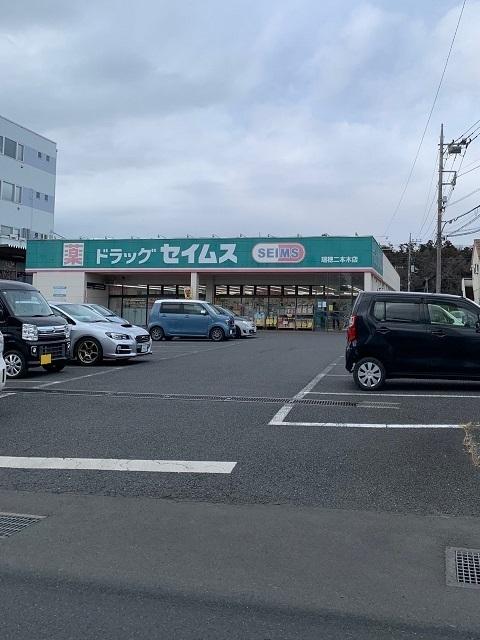 セイムス瑞穂二本木店：800m
