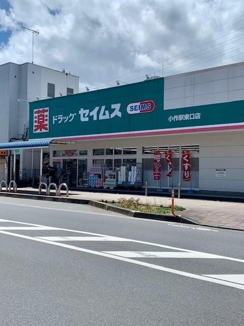 セイムス小作駅東口店：650m
