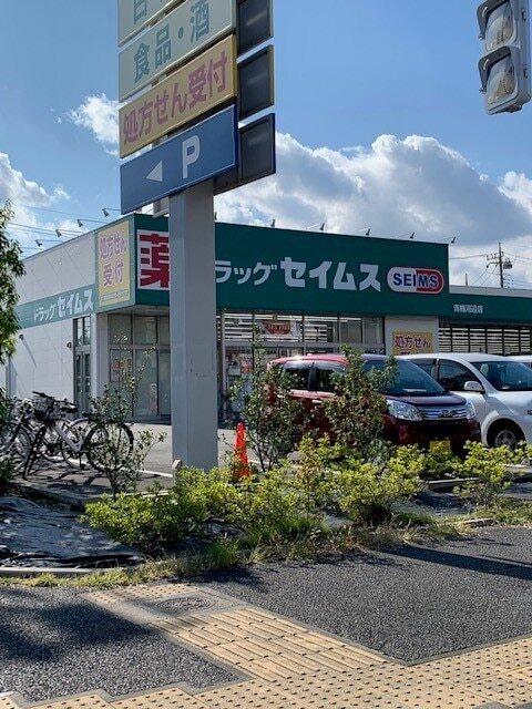 セイムス青梅河辺店：350m