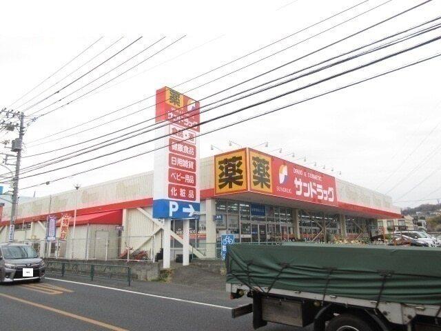 サンドラッグ：300m
