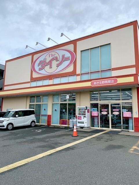 ダイソーあきる野雨間店：800m