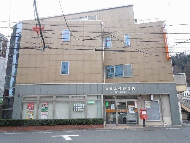 日野高幡郵便局：400m