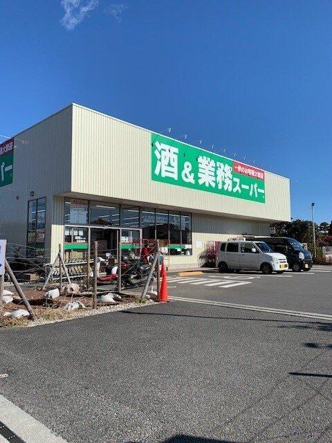 酒＆業務スーパーあきる野店：600m