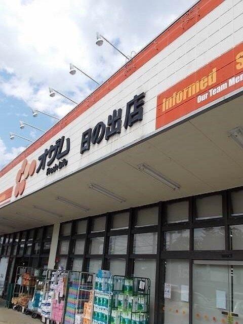 オザム日の出店：550m