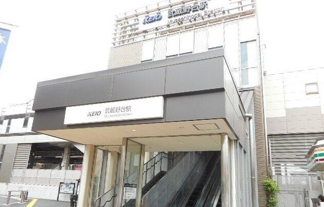 武蔵野台駅：1100m