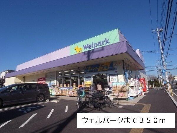 ウェルパーク：350m