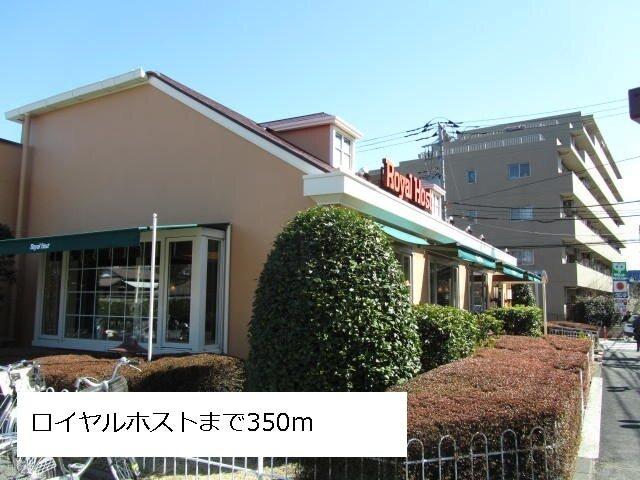 ロイヤルホスト：350m