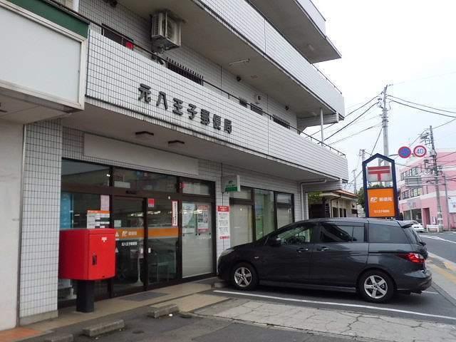 元八王子郵便局：600m