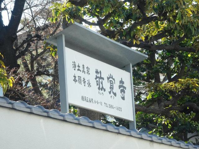 敬覚寺：80m