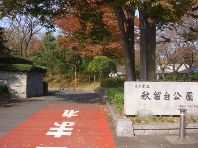 秋留台公園：1204m