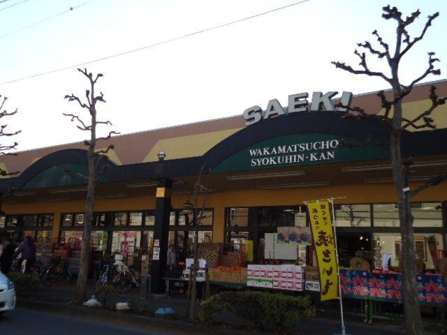 さえき若松町食品館：948m