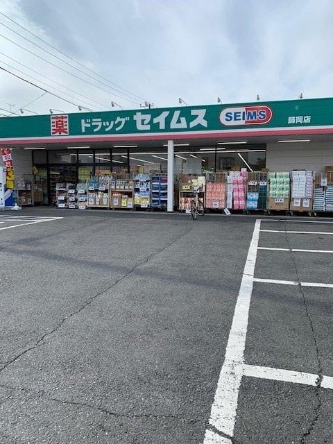 セイムス師岡店：240m