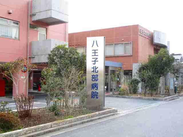 八王子北部病院：700m