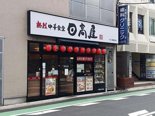 日高屋：350m