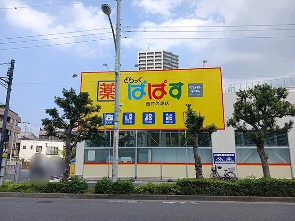 ぱぱす　西竹の塚店：382m