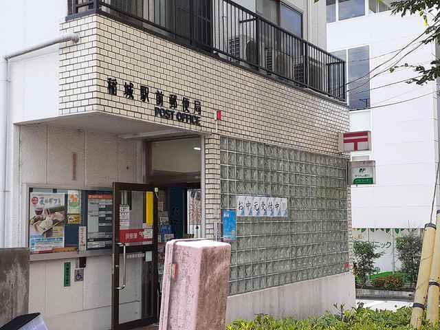 稲城駅前郵便局：1500m