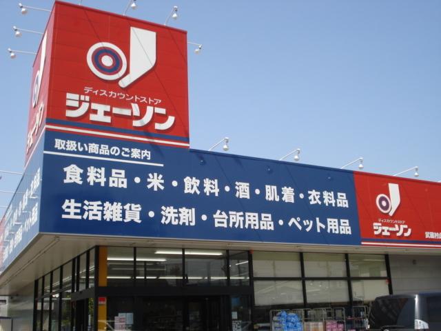 ジェーソン武蔵村山店：1297m