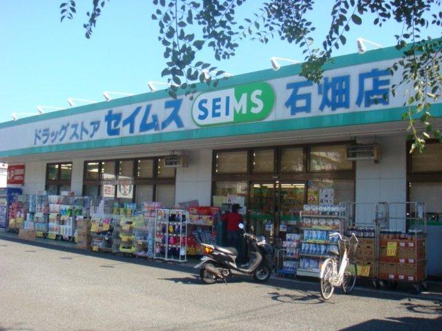 ドラッグセイムス石畑店：246m