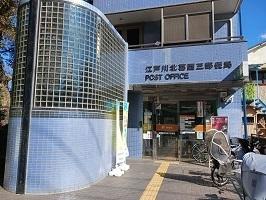江戸川北葛西三郵便局：840m