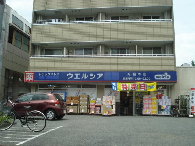 ウエルシア万願寺店：906m