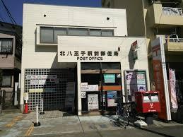 北八王子駅前郵便局：1503m