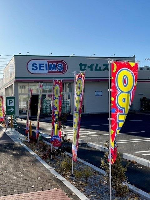 セイムス羽村川崎店：700m