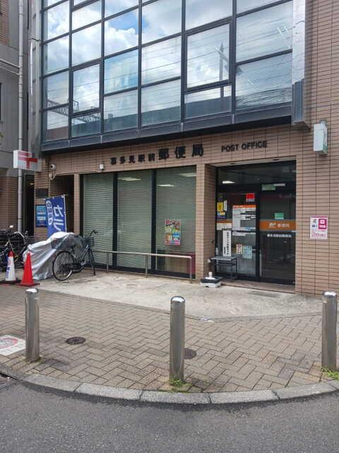 喜多見駅前郵便局：600m