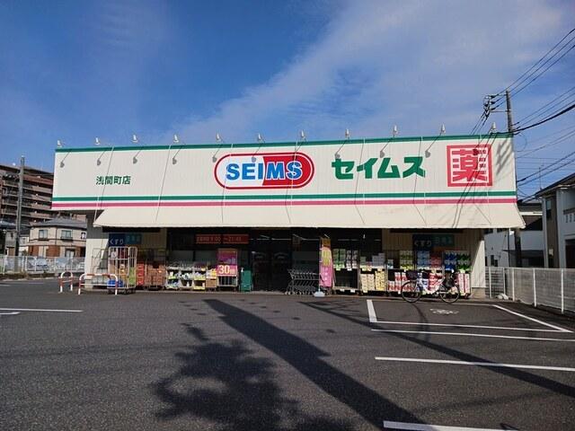 セイムス：600m