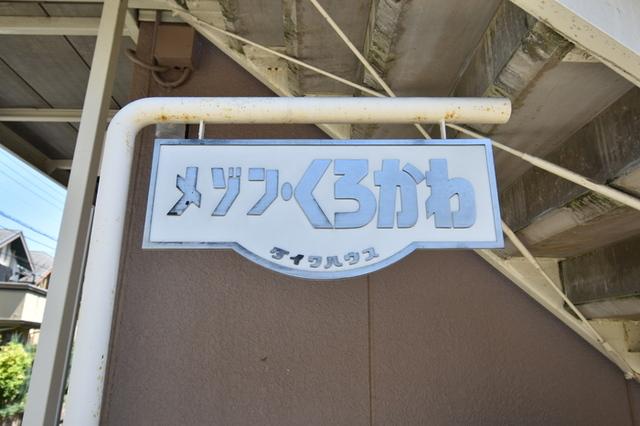 メゾンくろかわ（203） 物件画像