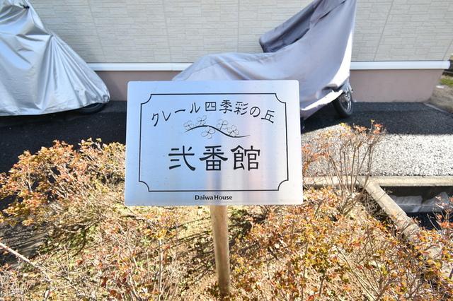 クレール四季彩の丘　弐番館（103） 物件画像