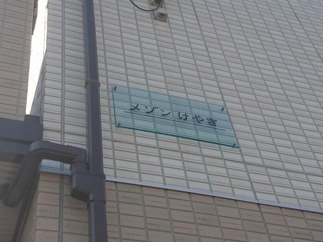 メゾン さくら けやき　けやき（けやき201） 物件画像