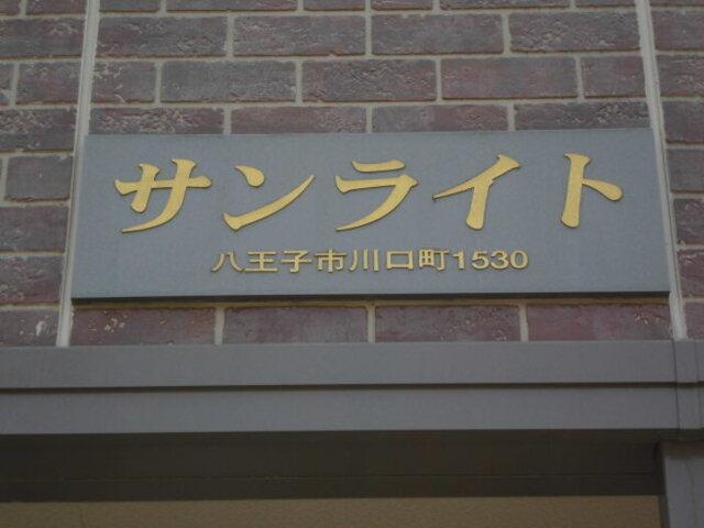 サンライト（103） 物件画像