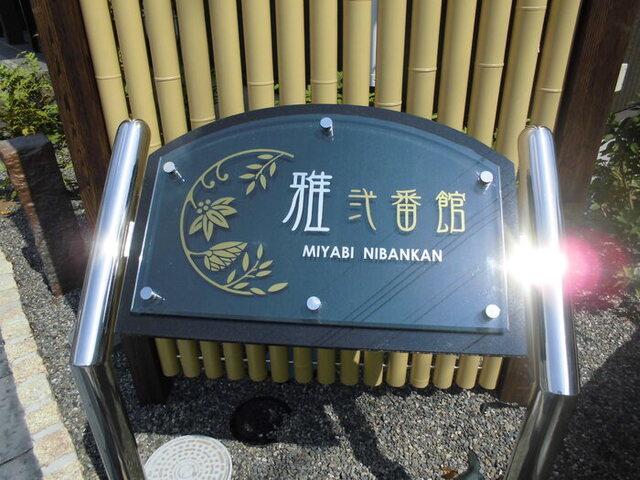 雅　弐番館（202） 物件画像