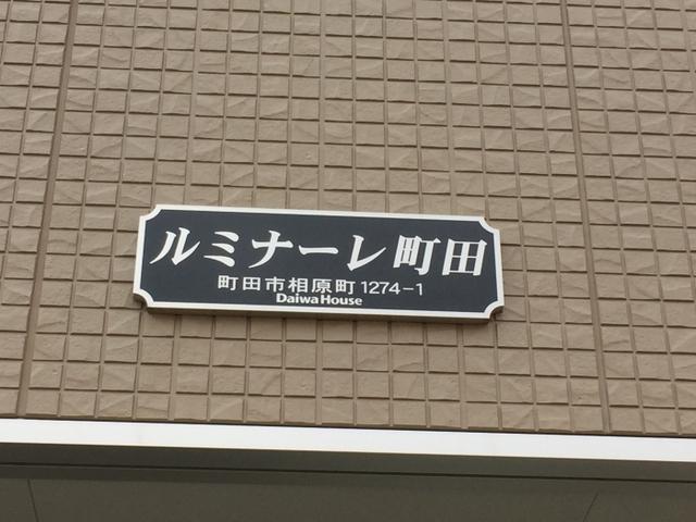 ルミナーレ町田（102） 物件画像