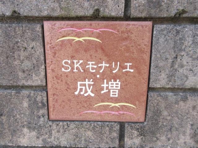 ＳＫモナリエ・成増（202） 共有部分