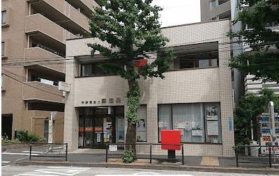 中野南台二郵便局